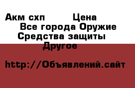 Акм схп 7 62 › Цена ­ 35 000 - Все города Оружие. Средства защиты » Другое   